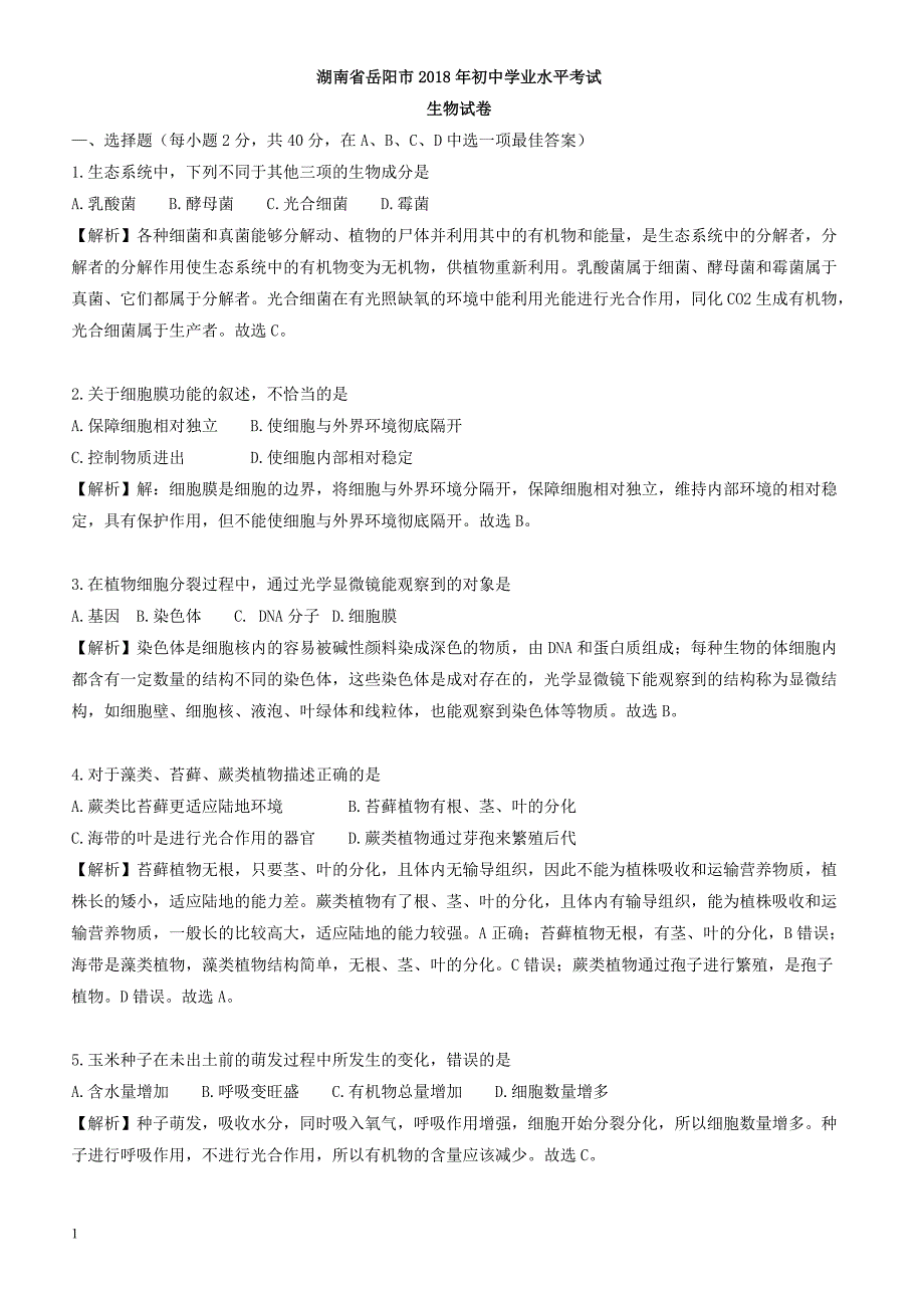 湖南省岳阳市2018年中考生物试题(有答案)_第1页