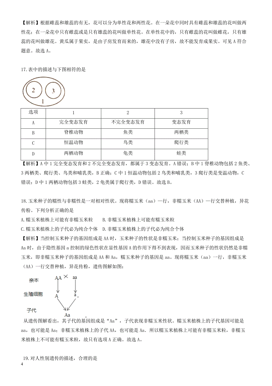 湖南省岳阳市2018年中考生物试题(有答案)_第4页