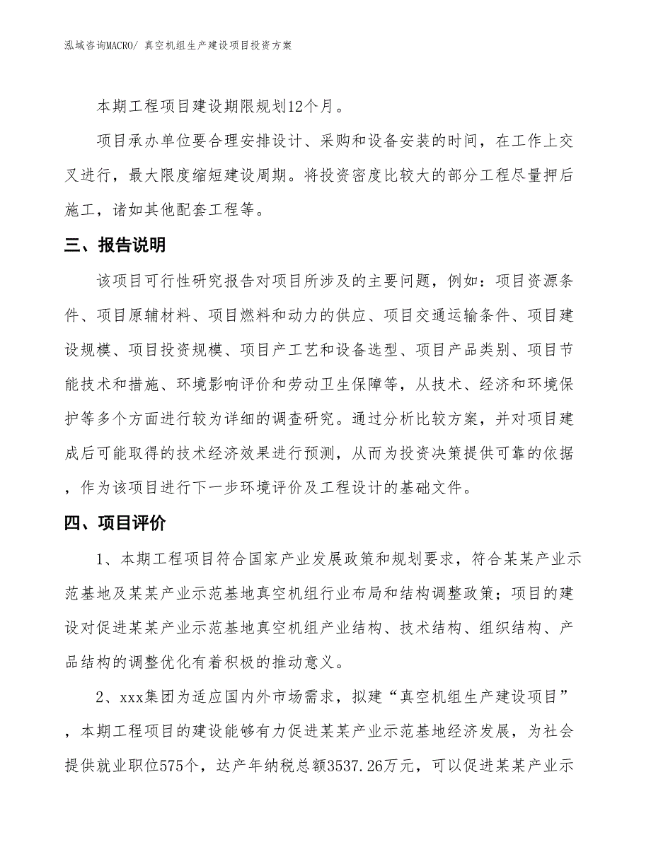 （项目申请）真空机组生产建设项目投资方案_第4页