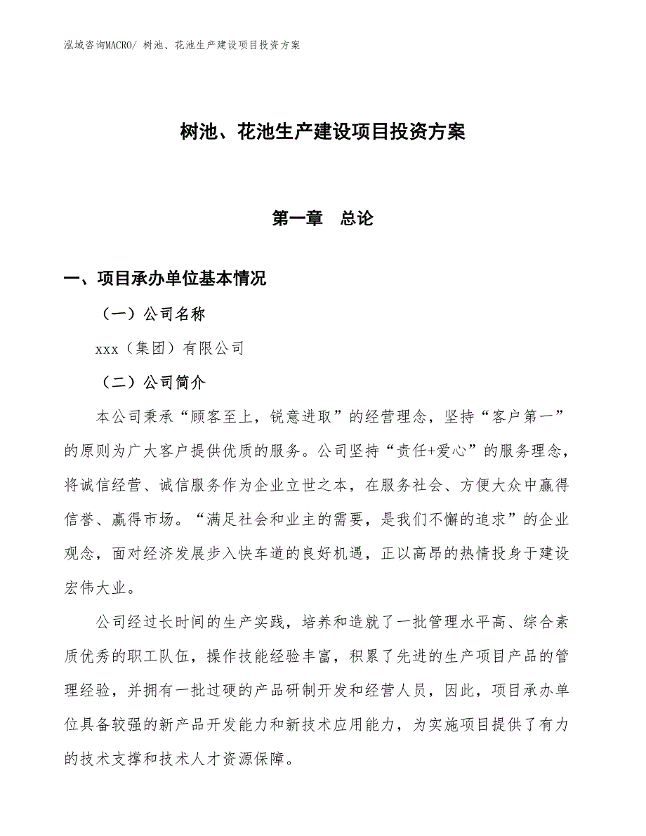 （项目申请）树池、花池生产建设项目投资方案_第1页