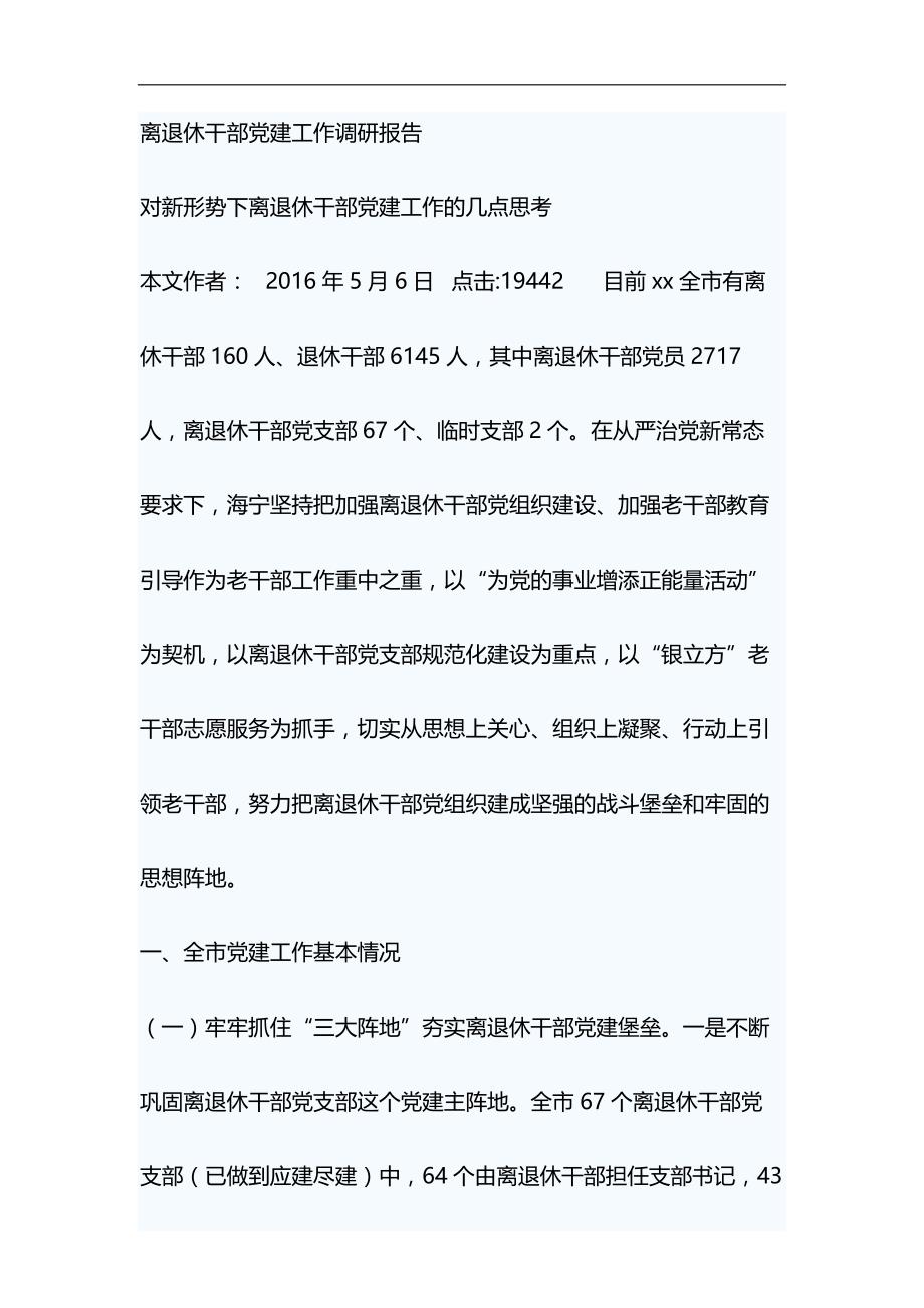 离退休干部党建工作调研报告&廉洁发展大家谈心得体会材料_第1页