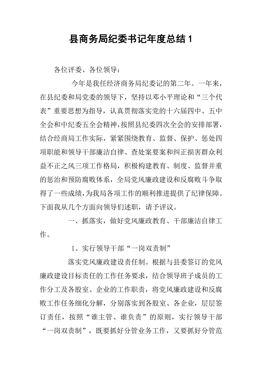 县商务局纪委书记年度总结1.doc_第1页