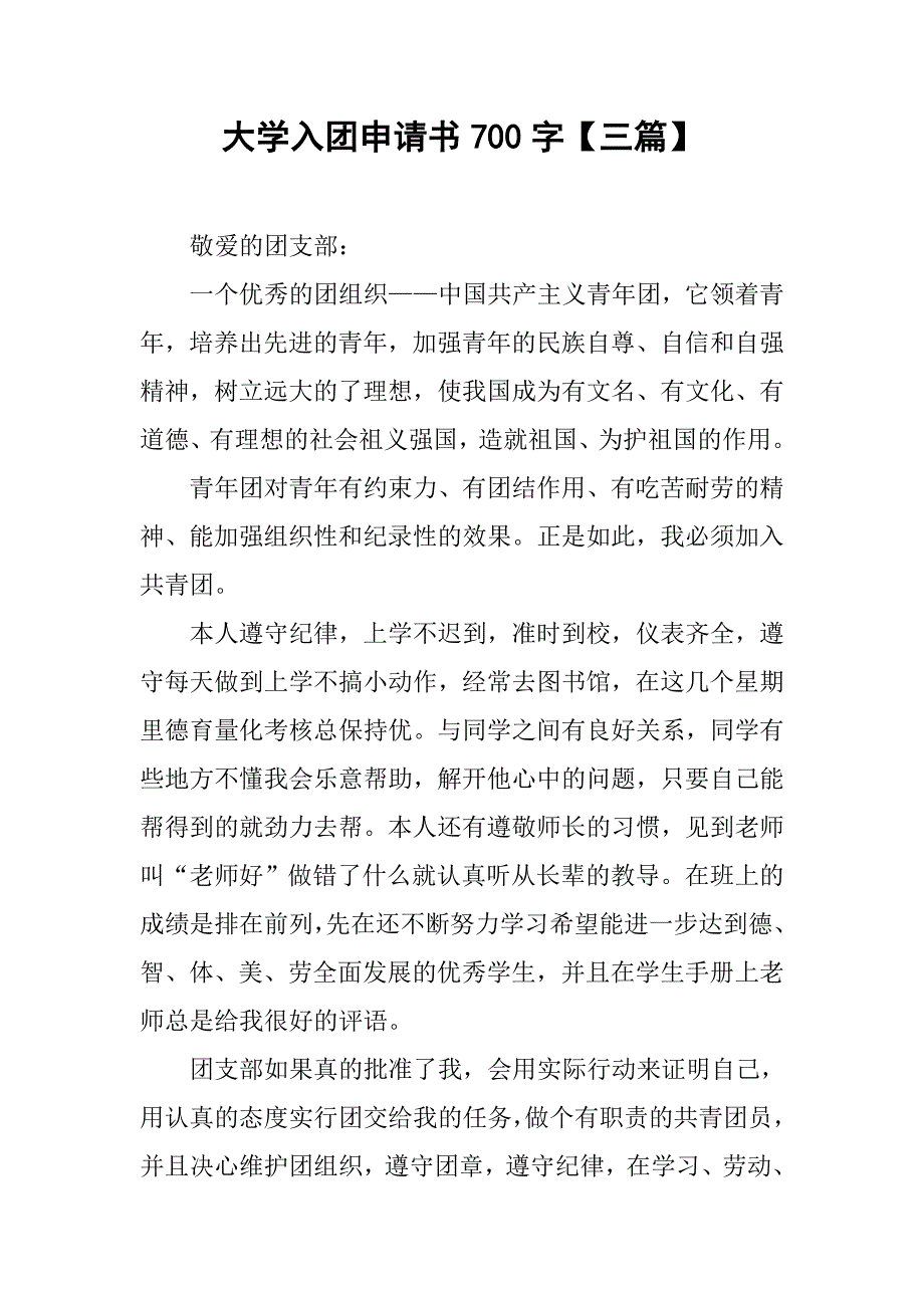 大学入团申请书700字【三篇】.doc_第1页