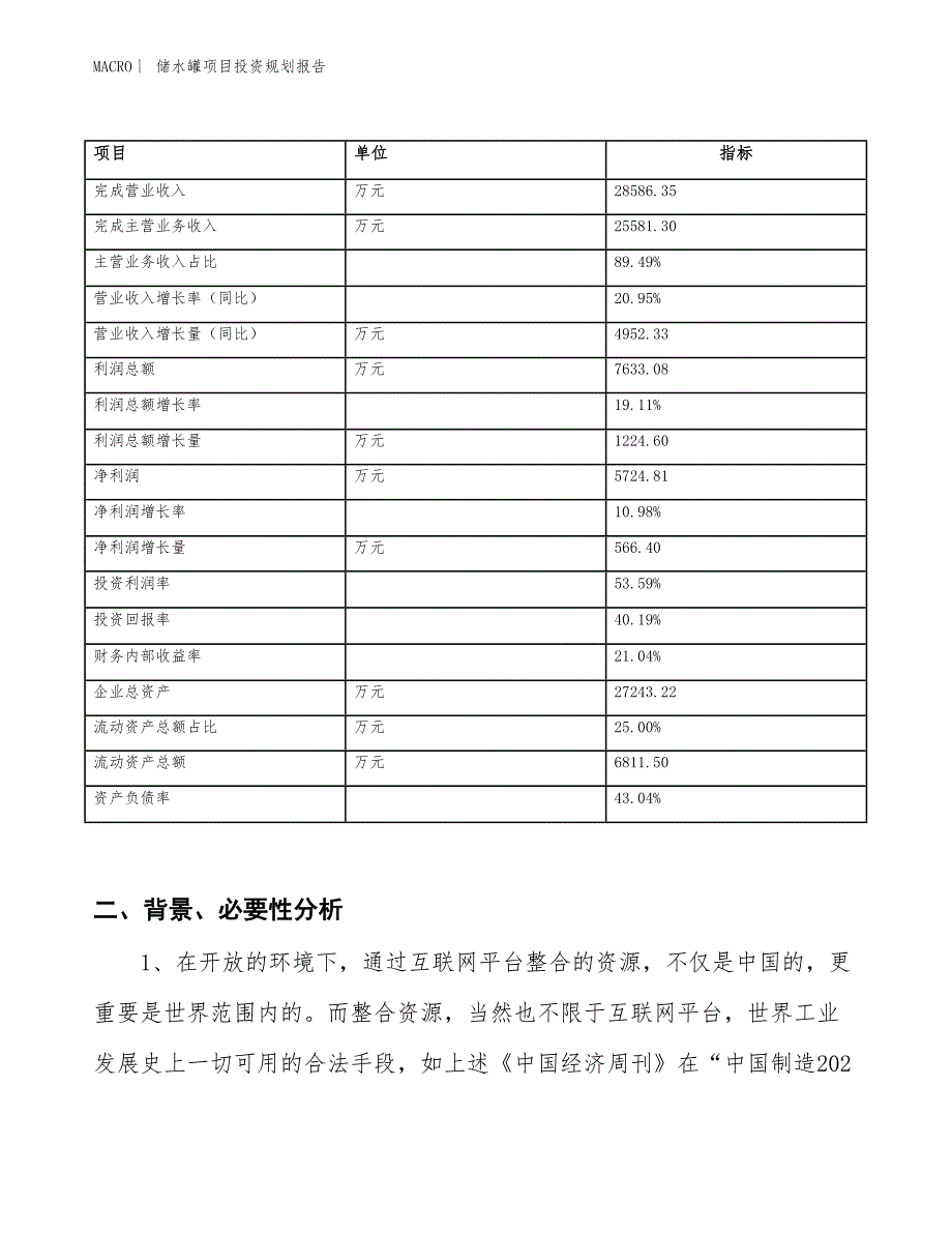 储水罐项目投资规划报告_第2页