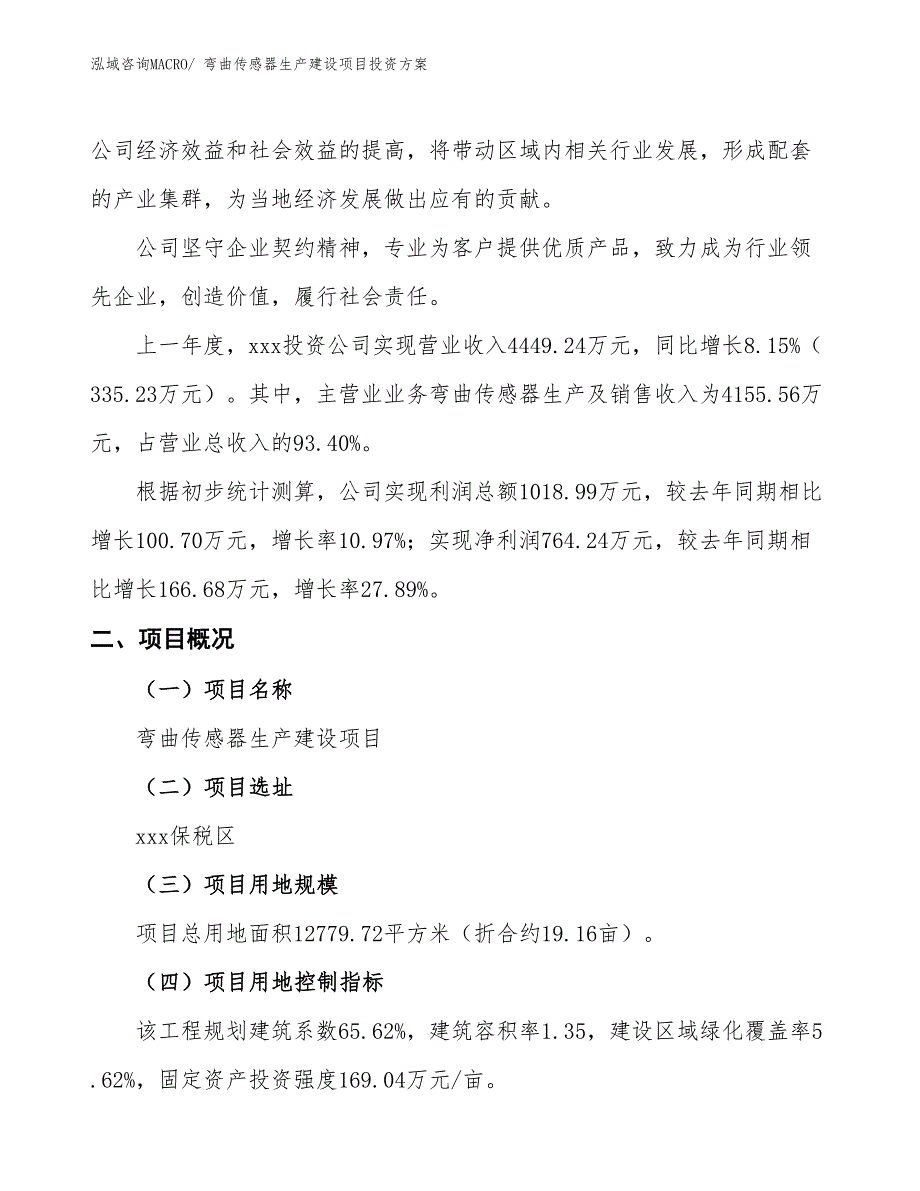 （项目申请）弯曲传感器生产建设项目投资方案_第2页