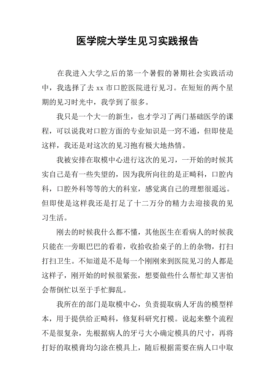 医学院大学生见习实践报告.doc_第1页