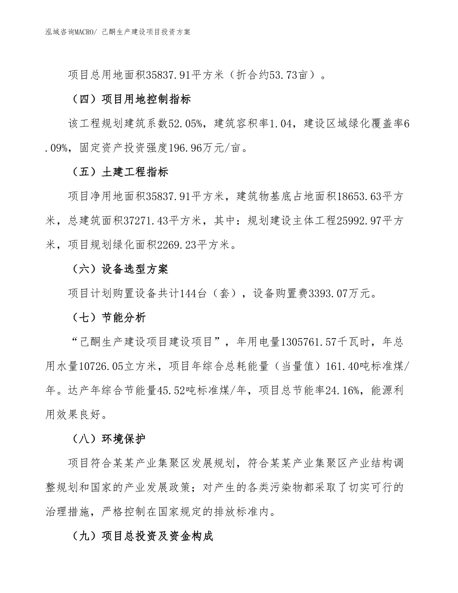 （项目申请）己酮生产建设项目投资方案_第3页