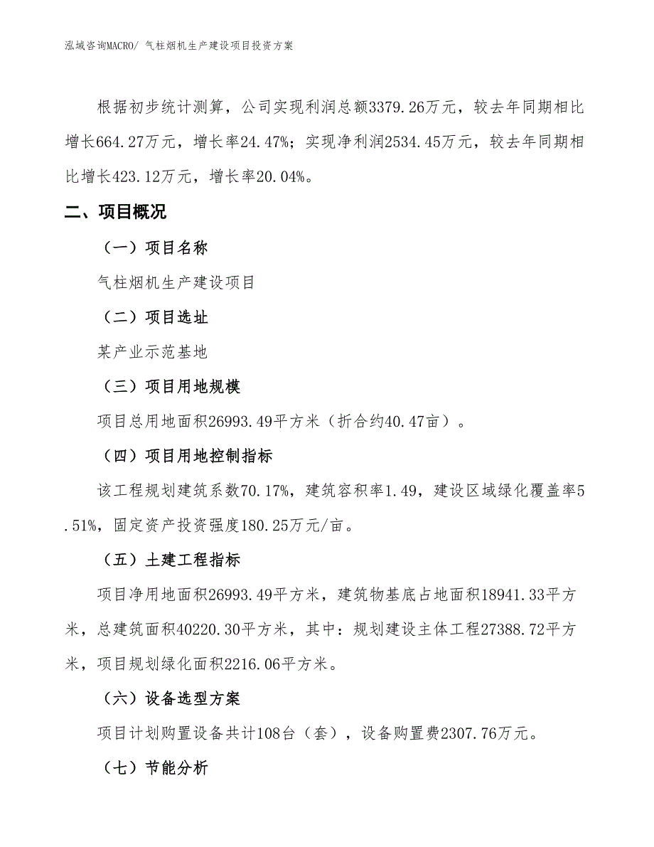 （项目申请）气柱烟机生产建设项目投资方案_第2页