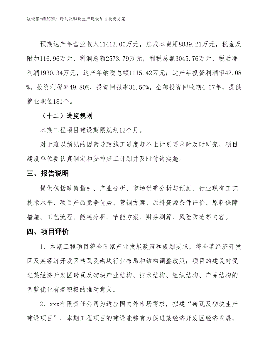 （项目申请）砖瓦及砌块生产建设项目投资方案_第4页