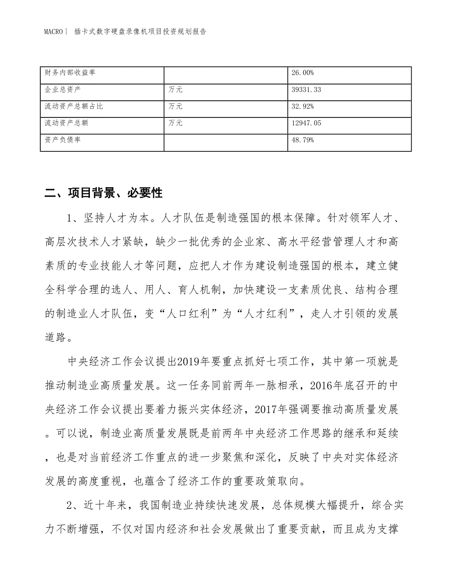 插卡式数字硬盘录像机项目投资规划报告_第3页