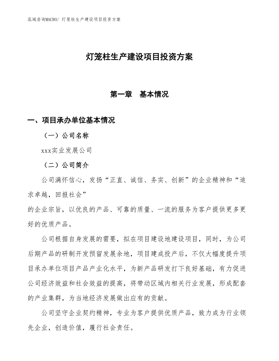 （项目申请）灯笼柱生产建设项目投资方案_第1页