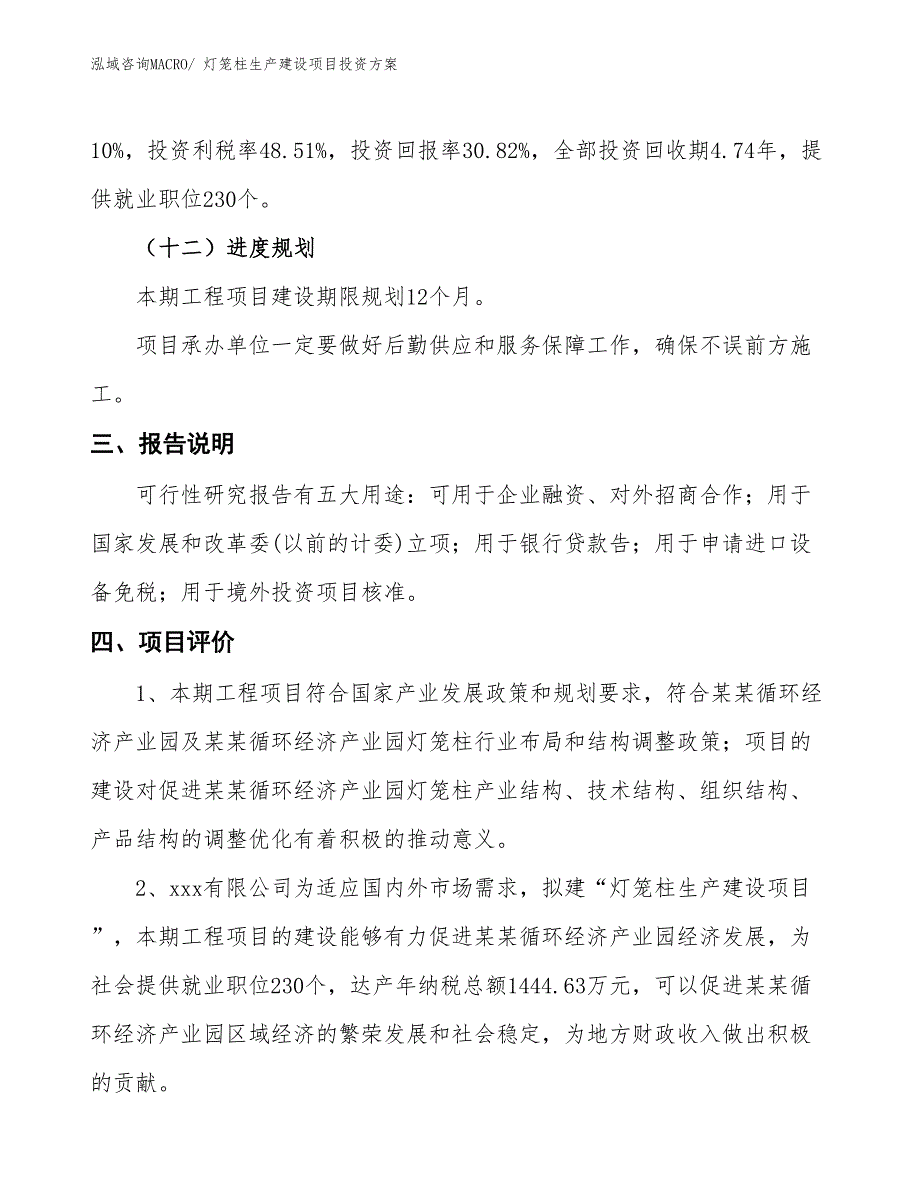 （项目申请）灯笼柱生产建设项目投资方案_第4页