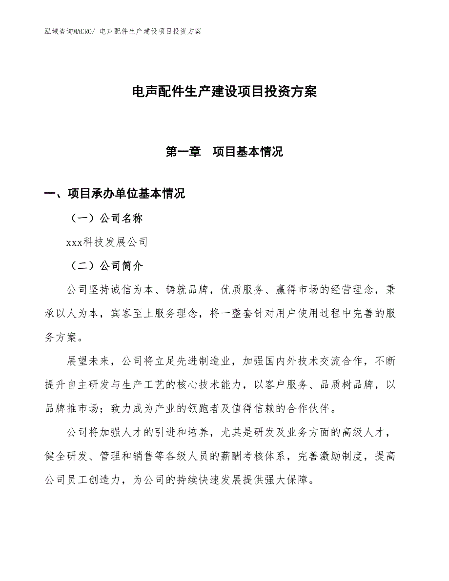 （项目申请）电声配件生产建设项目投资方案_第1页