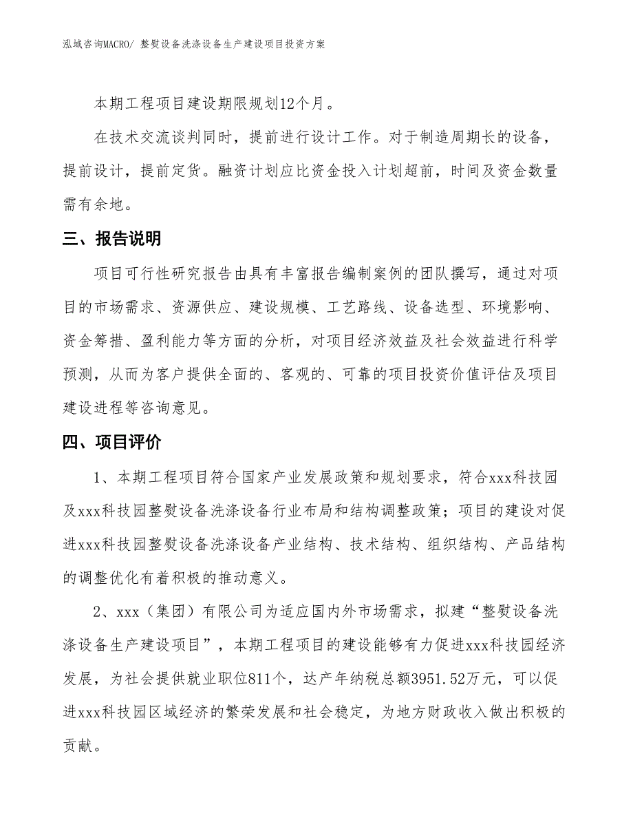 （项目申请）整熨设备洗涤设备生产建设项目投资方案_第4页