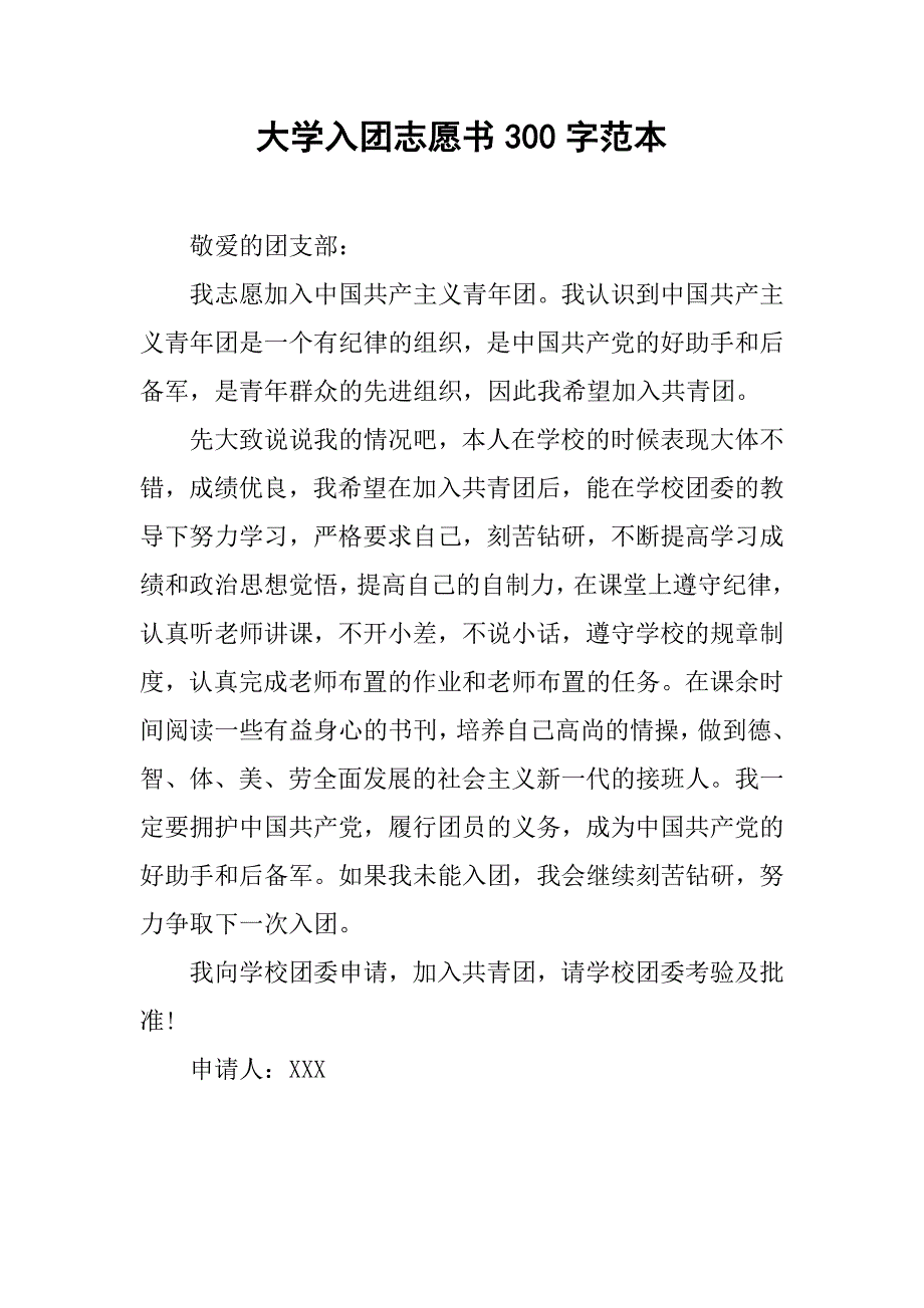 大学入团志愿书300字范本.doc_第1页