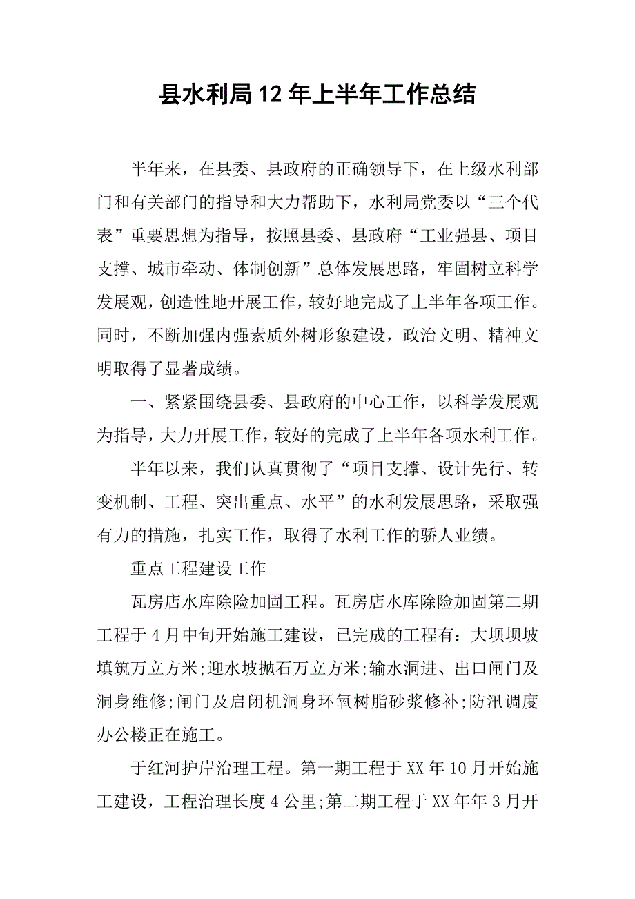 县水利局12年上半年工作总结.doc_第1页