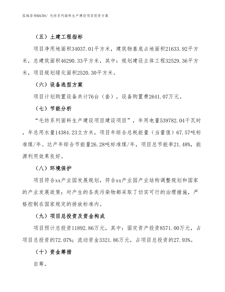 （项目申请）毛纺系列面料生产建设项目投资方案_第3页