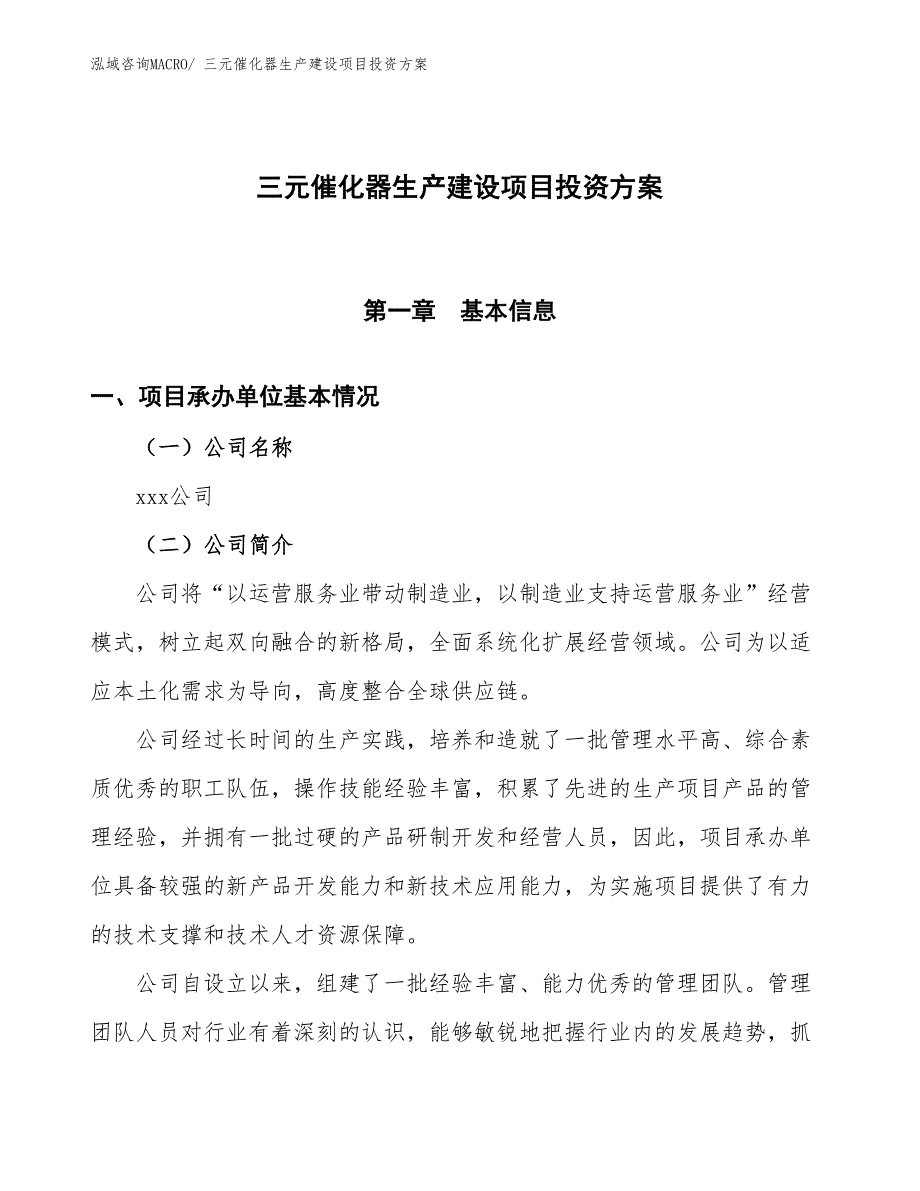 （项目申请）三元催化器生产建设项目投资方案_第1页