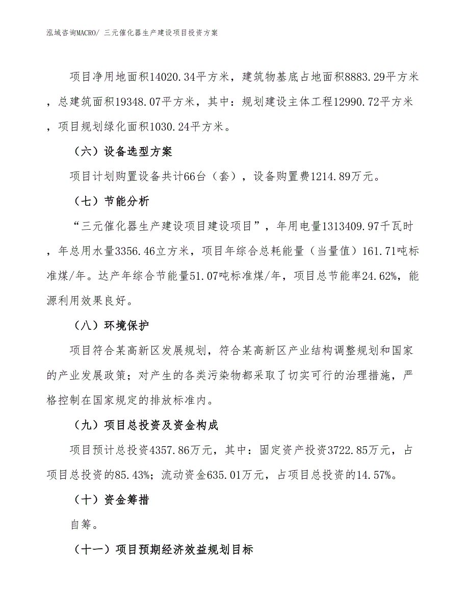 （项目申请）三元催化器生产建设项目投资方案_第3页