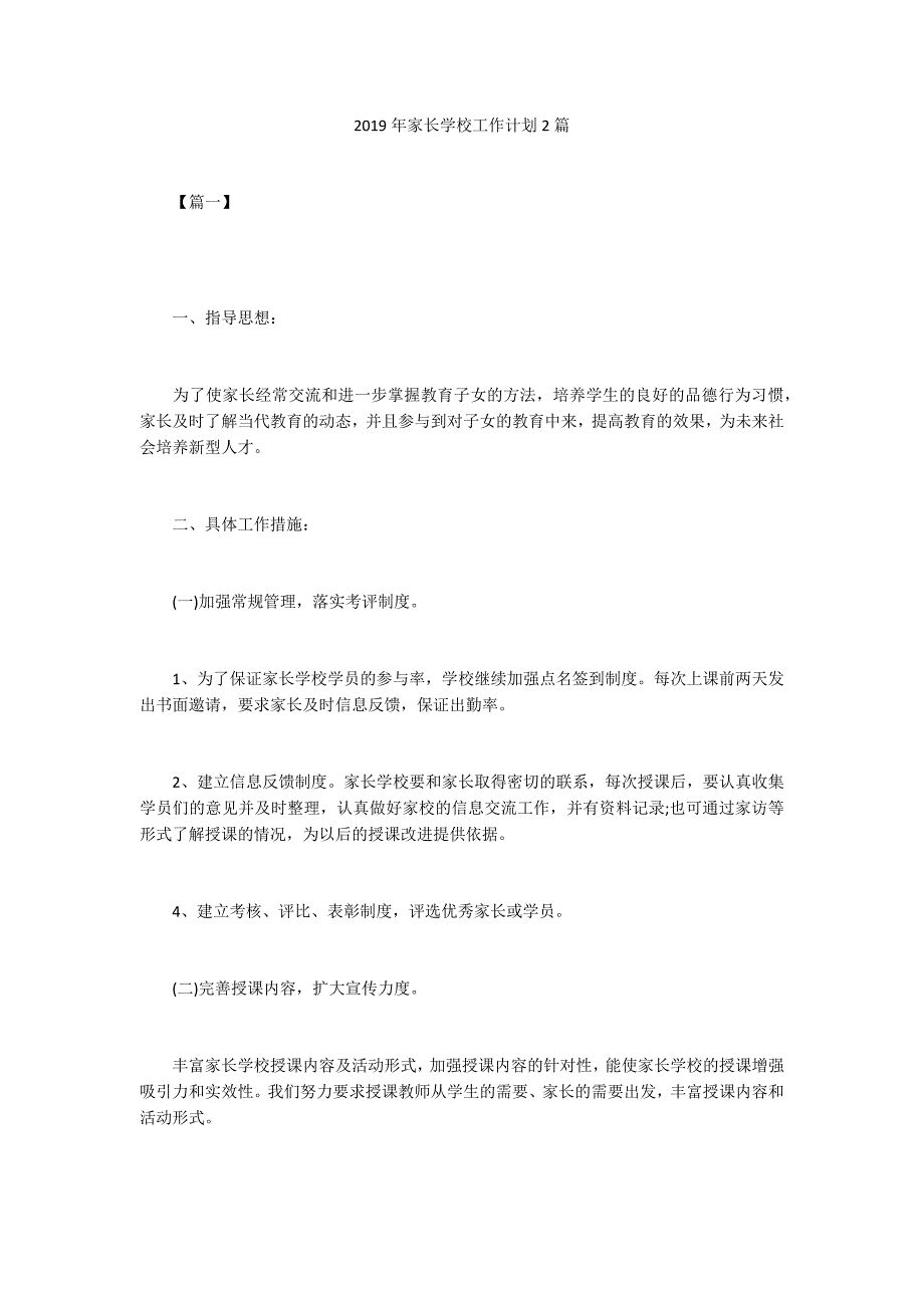 2019年家长学校工作计划2篇_第1页