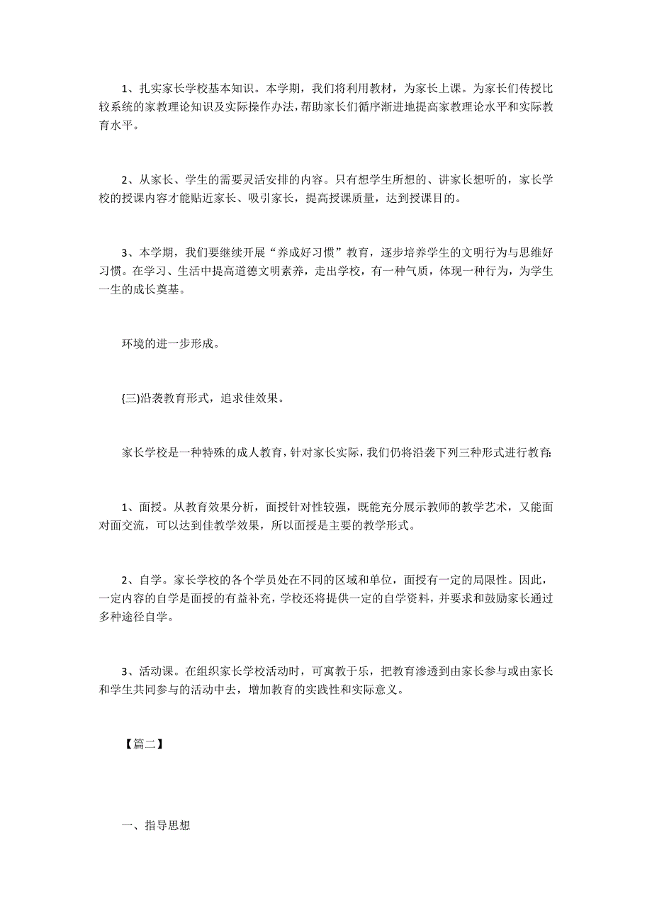 2019年家长学校工作计划2篇_第2页