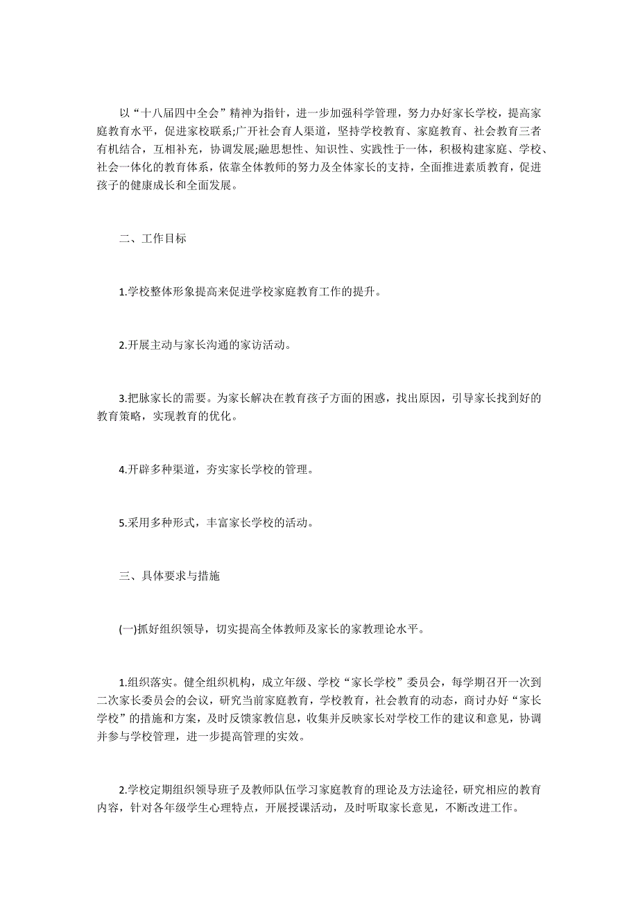 2019年家长学校工作计划2篇_第3页