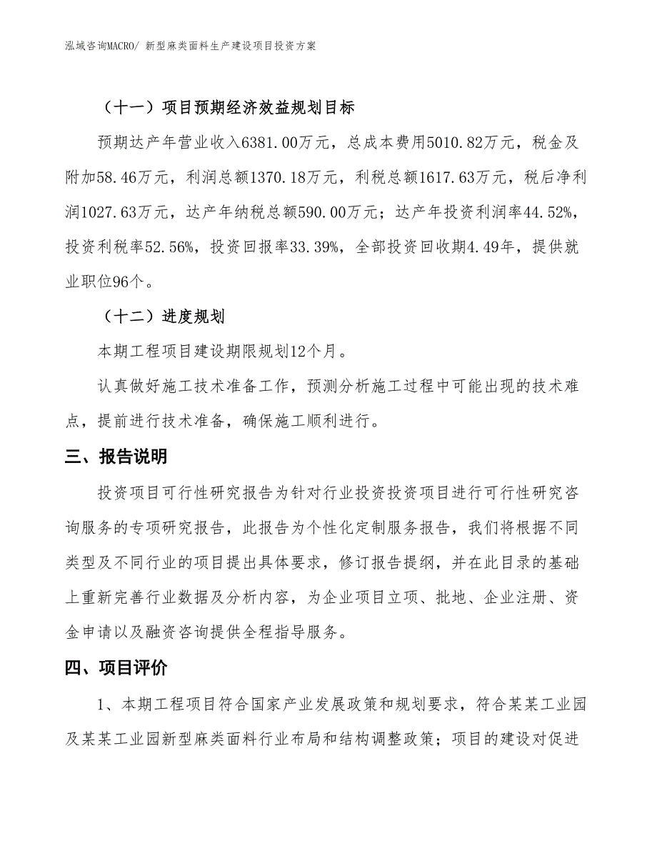 （项目申请）新型麻类面料生产建设项目投资方案_第4页