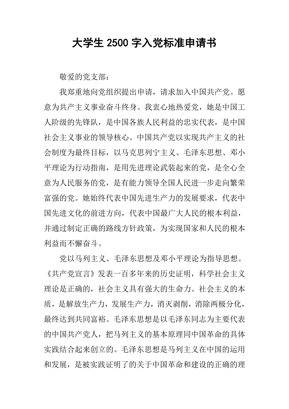 大学生2500字入党标准申请书.doc_第1页