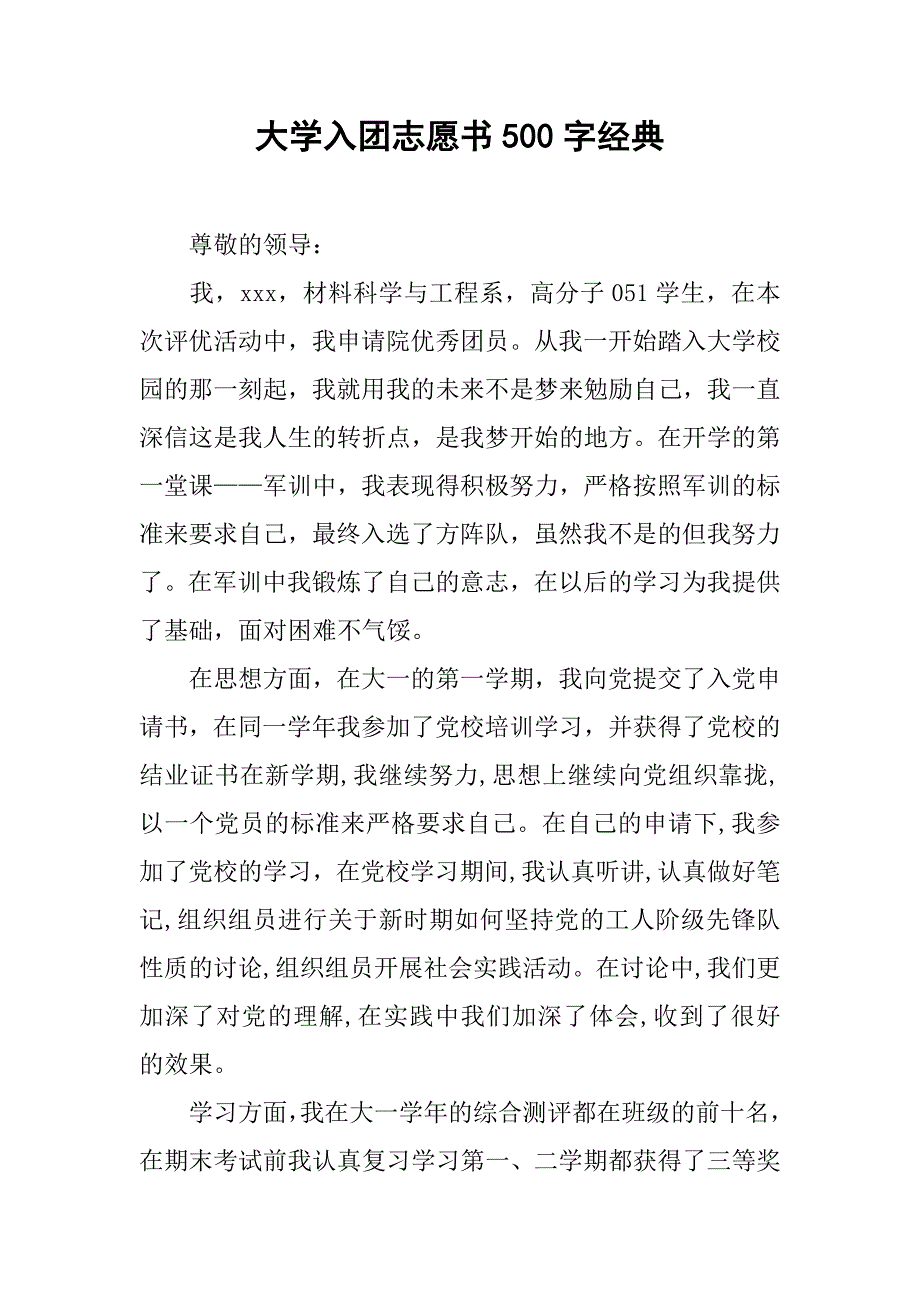 大学入团志愿书500字经典.doc_第1页