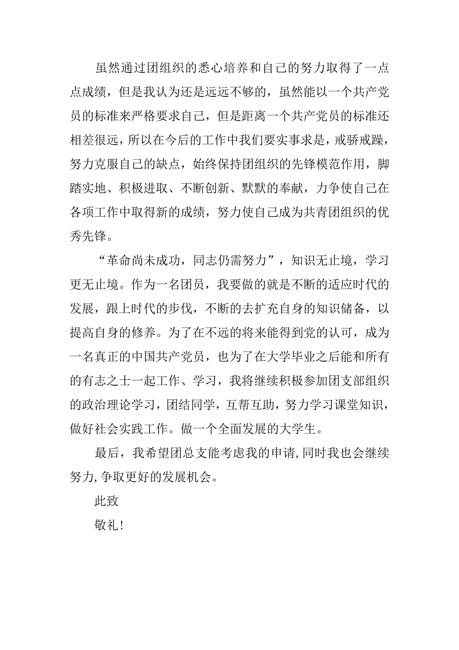 大学入团志愿书500字经典.doc_第3页