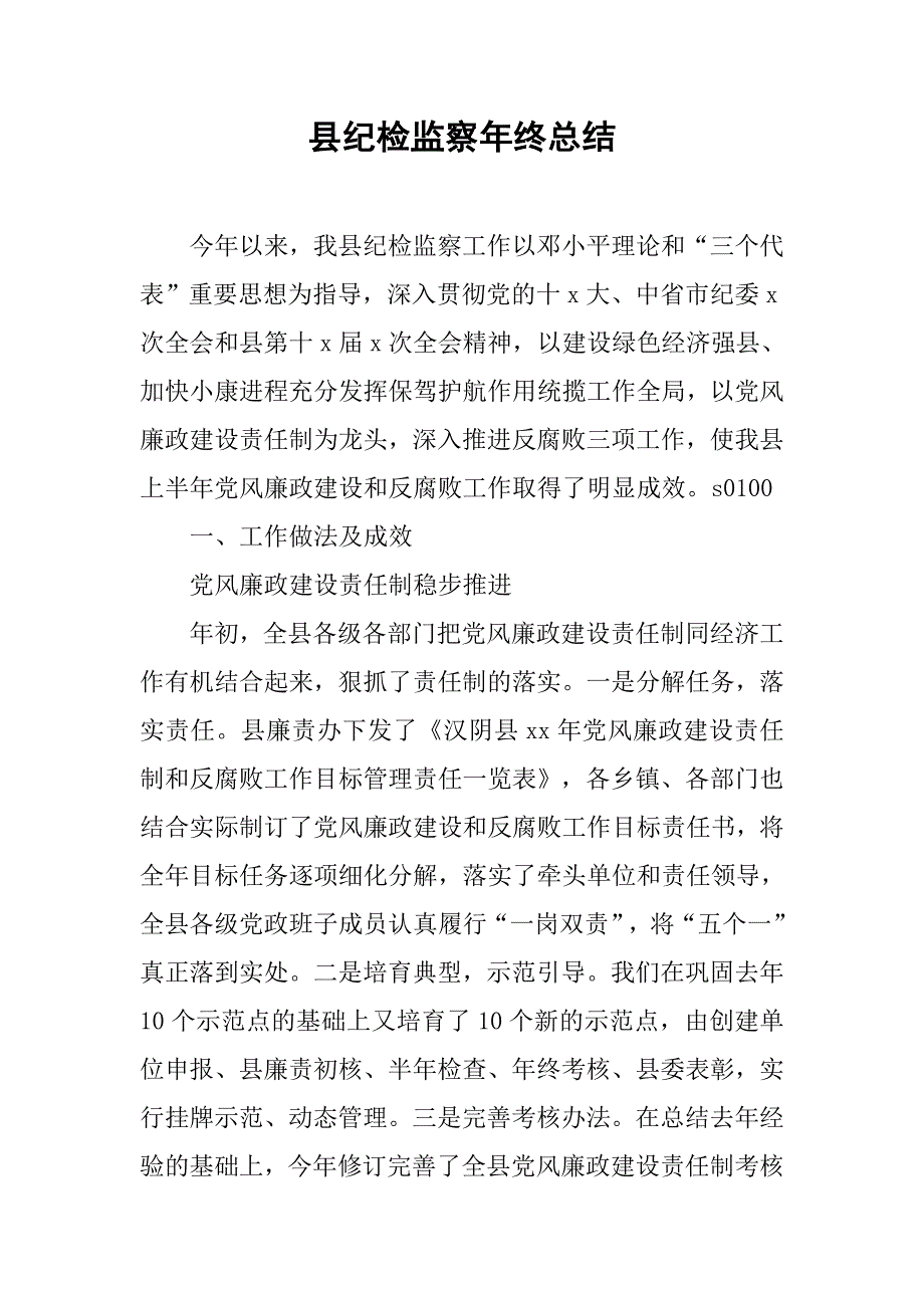 县纪检监察年终总结.doc_第1页