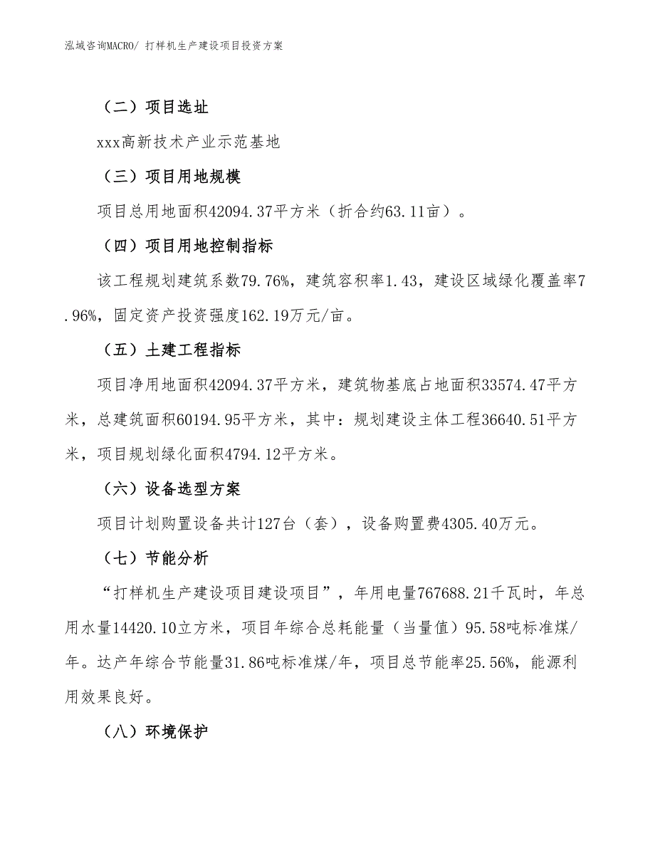 （项目申请）打样机生产建设项目投资方案_第3页