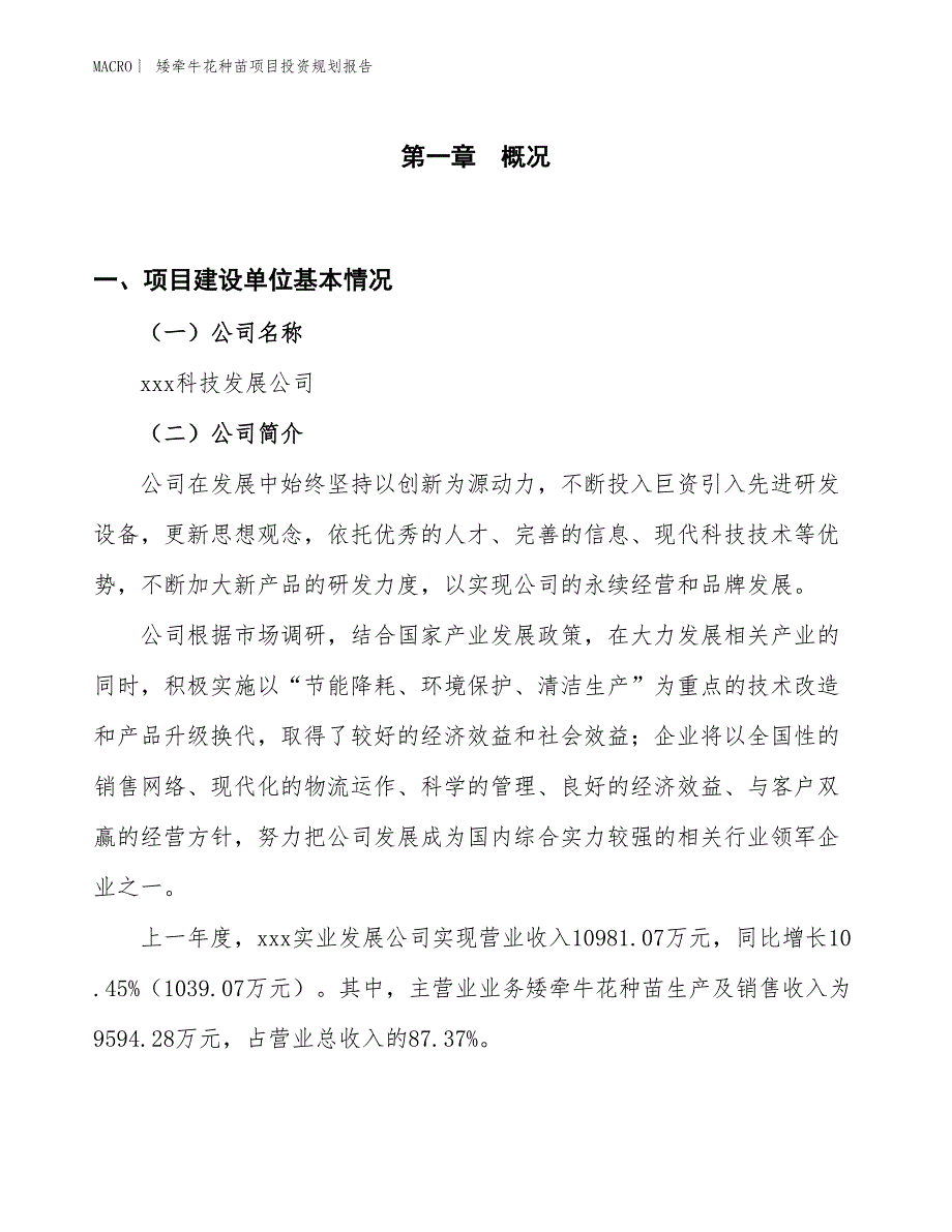 矮牵牛花种苗项目投资规划报告_第1页