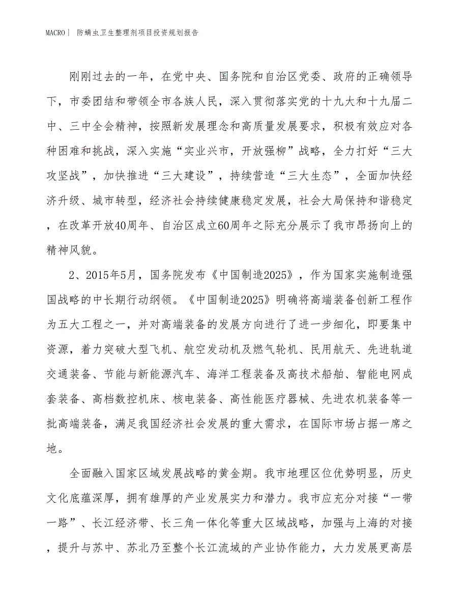 防螨虫卫生整理剂项目投资规划报告_第3页