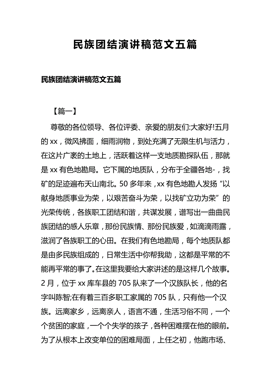 民族团结演讲稿范文五篇_第1页