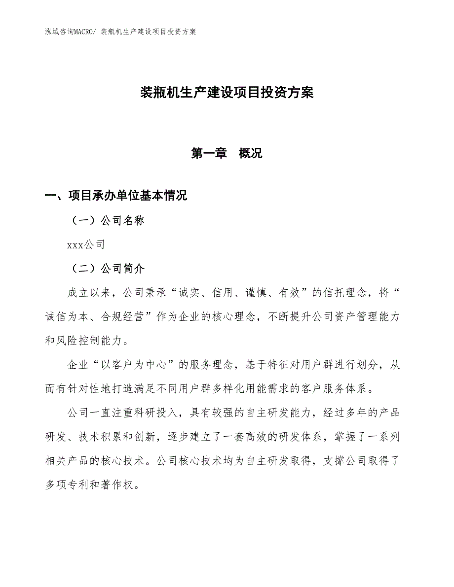 （项目申请）装瓶机生产建设项目投资方案_第1页