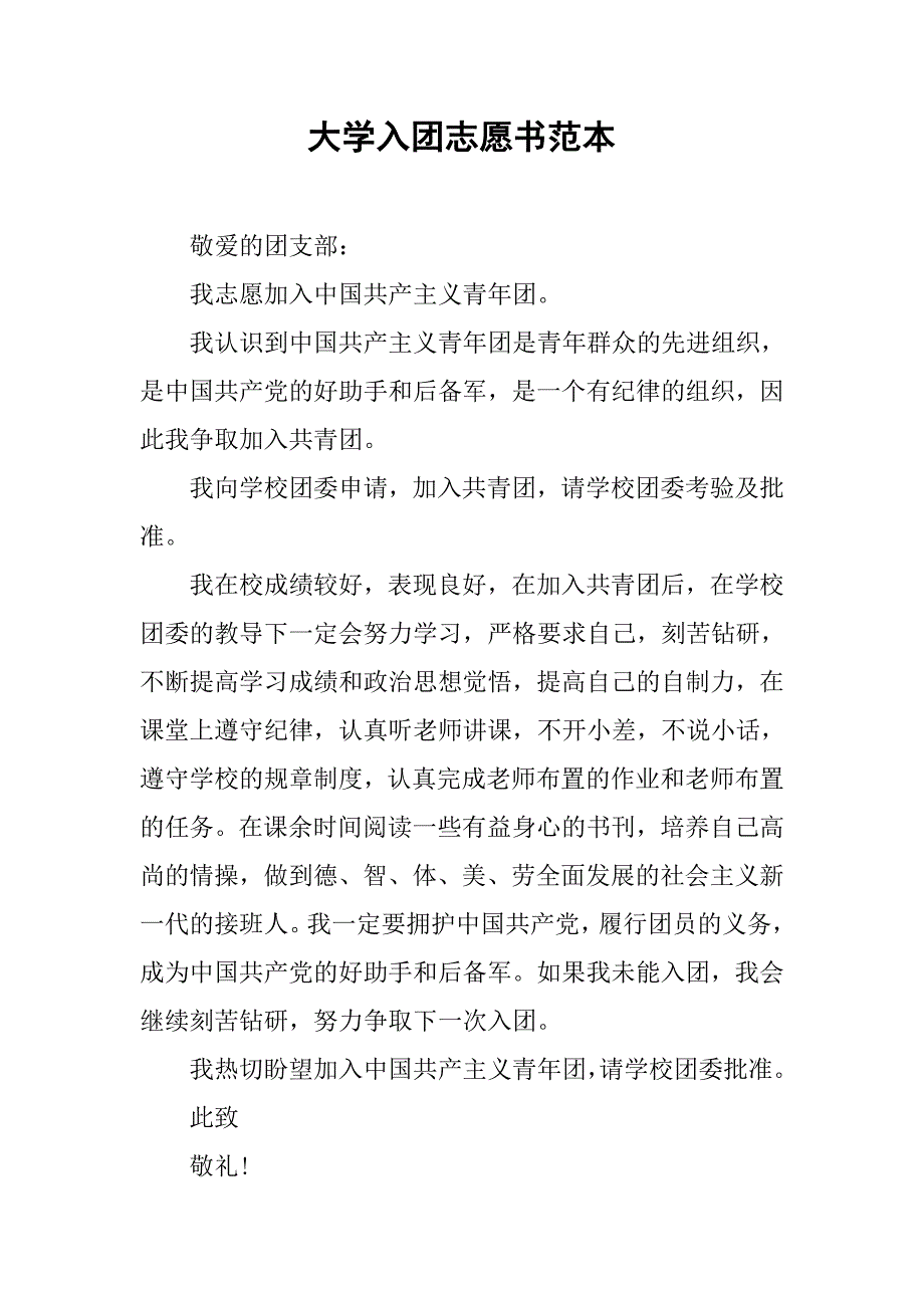 大学入团志愿书范本.doc_第1页