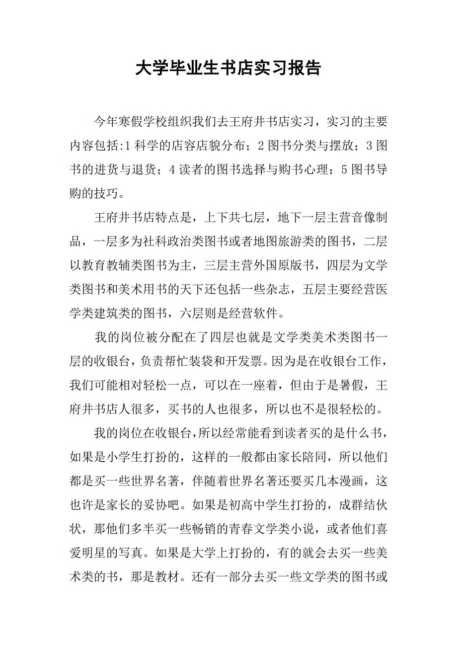 大学毕业生书店实习报告.doc_第1页