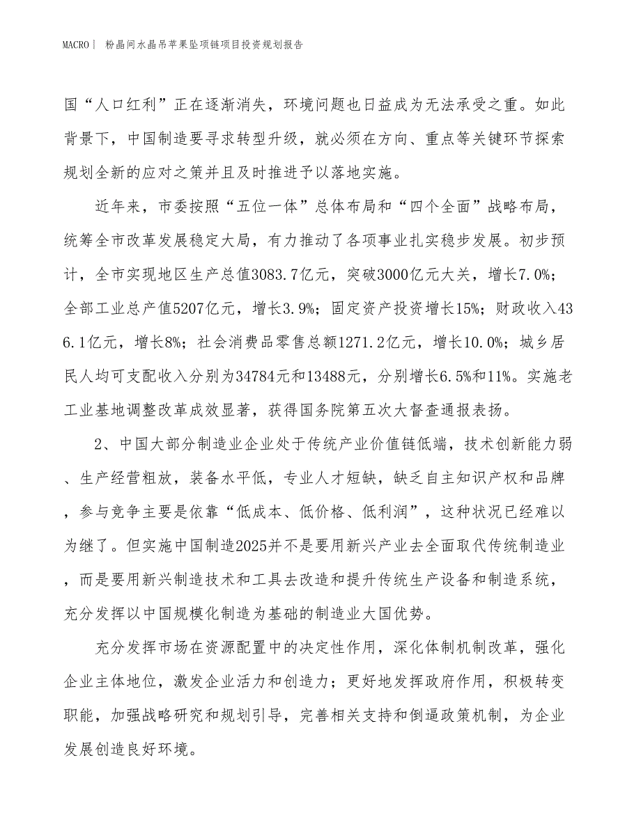 粉晶间水晶吊苹果坠项链项目投资规划报告_第3页