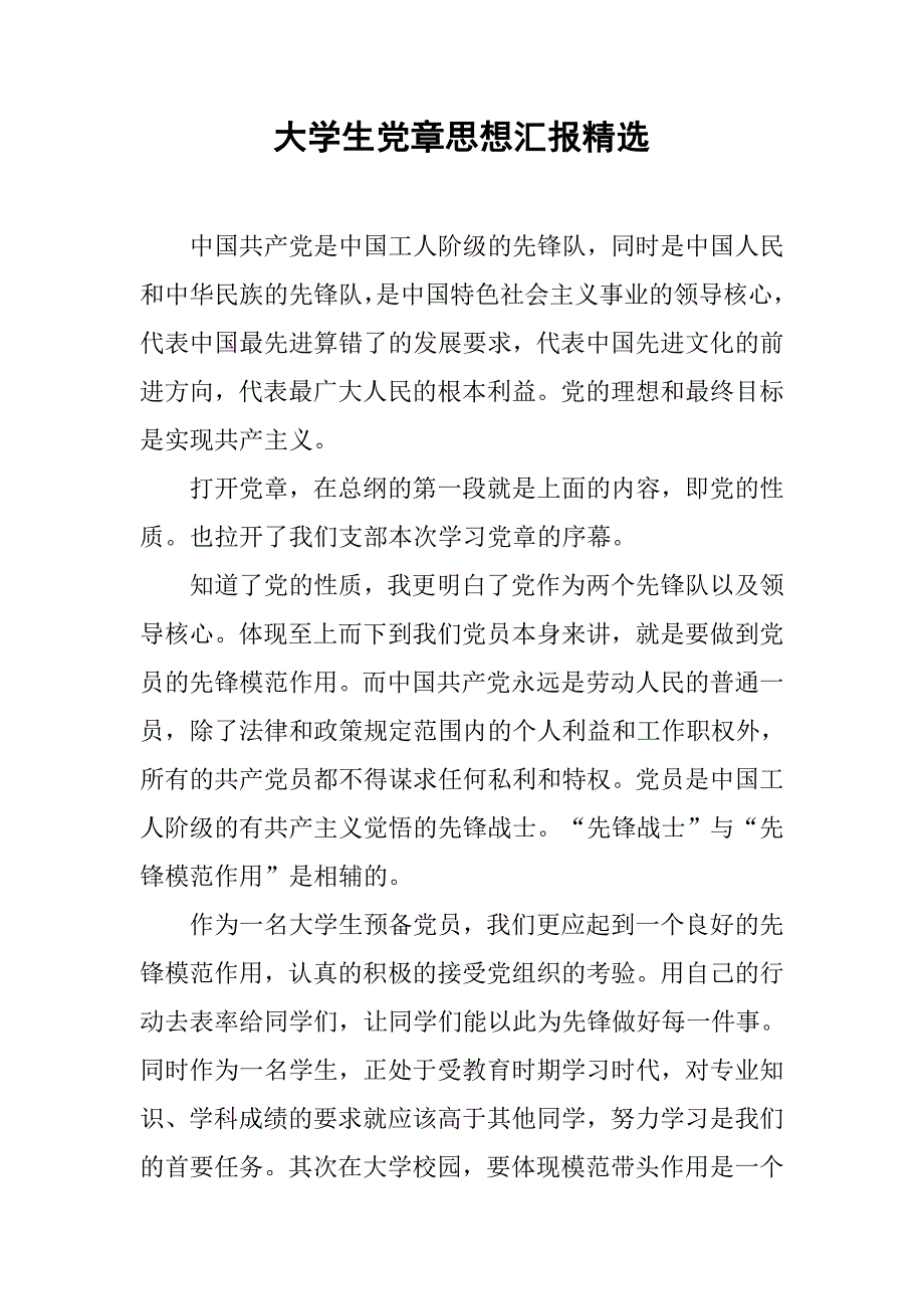 大学生党章思想汇报精选.doc_第1页