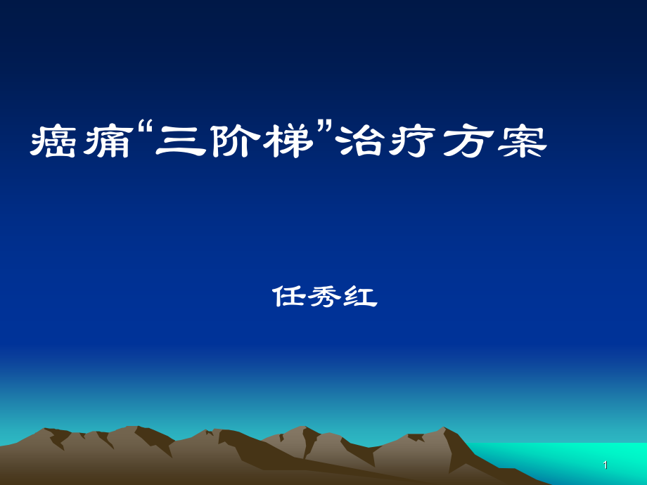 癌痛三阶梯治疗与进展_第1页