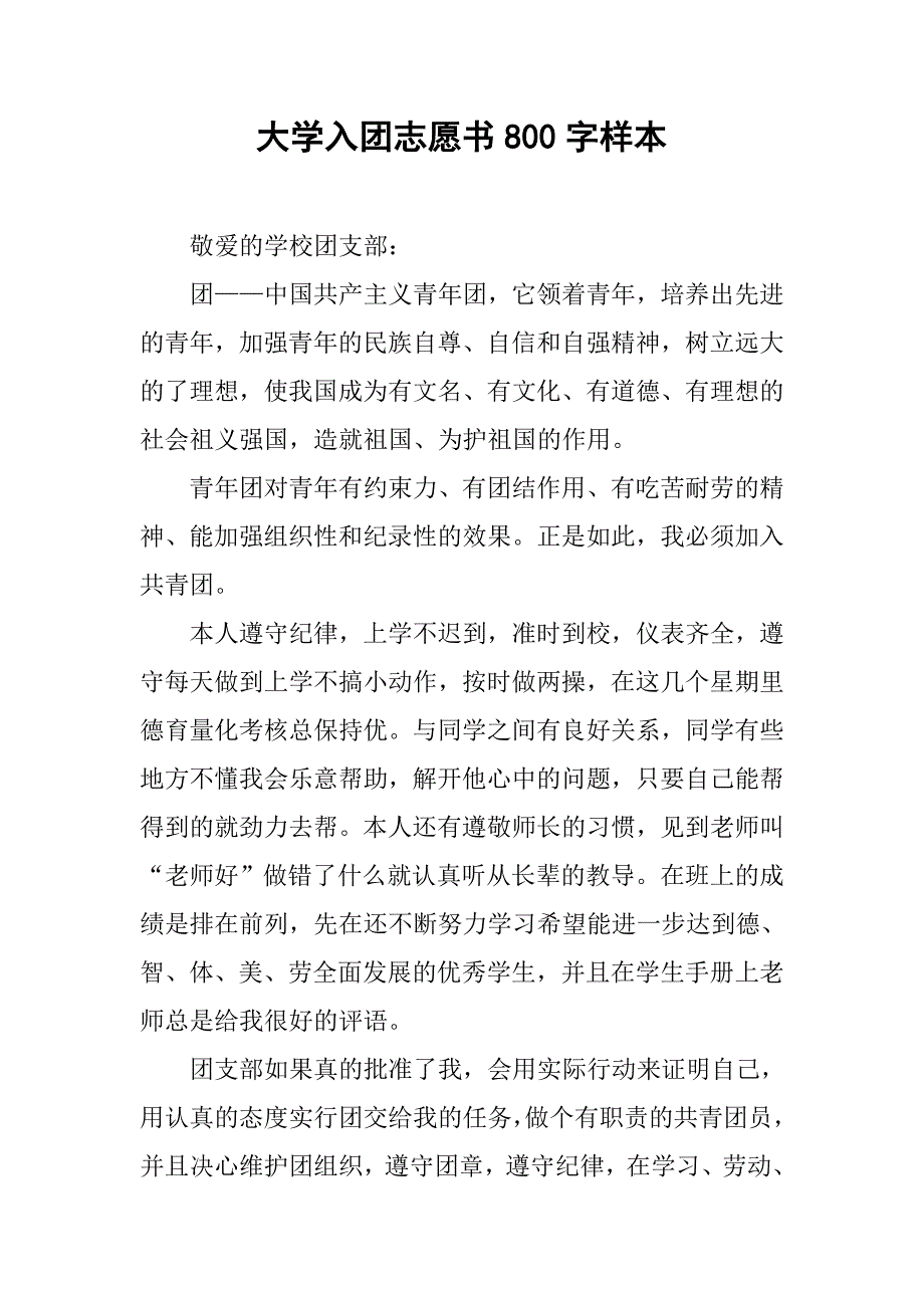 大学入团志愿书800字样本.doc_第1页