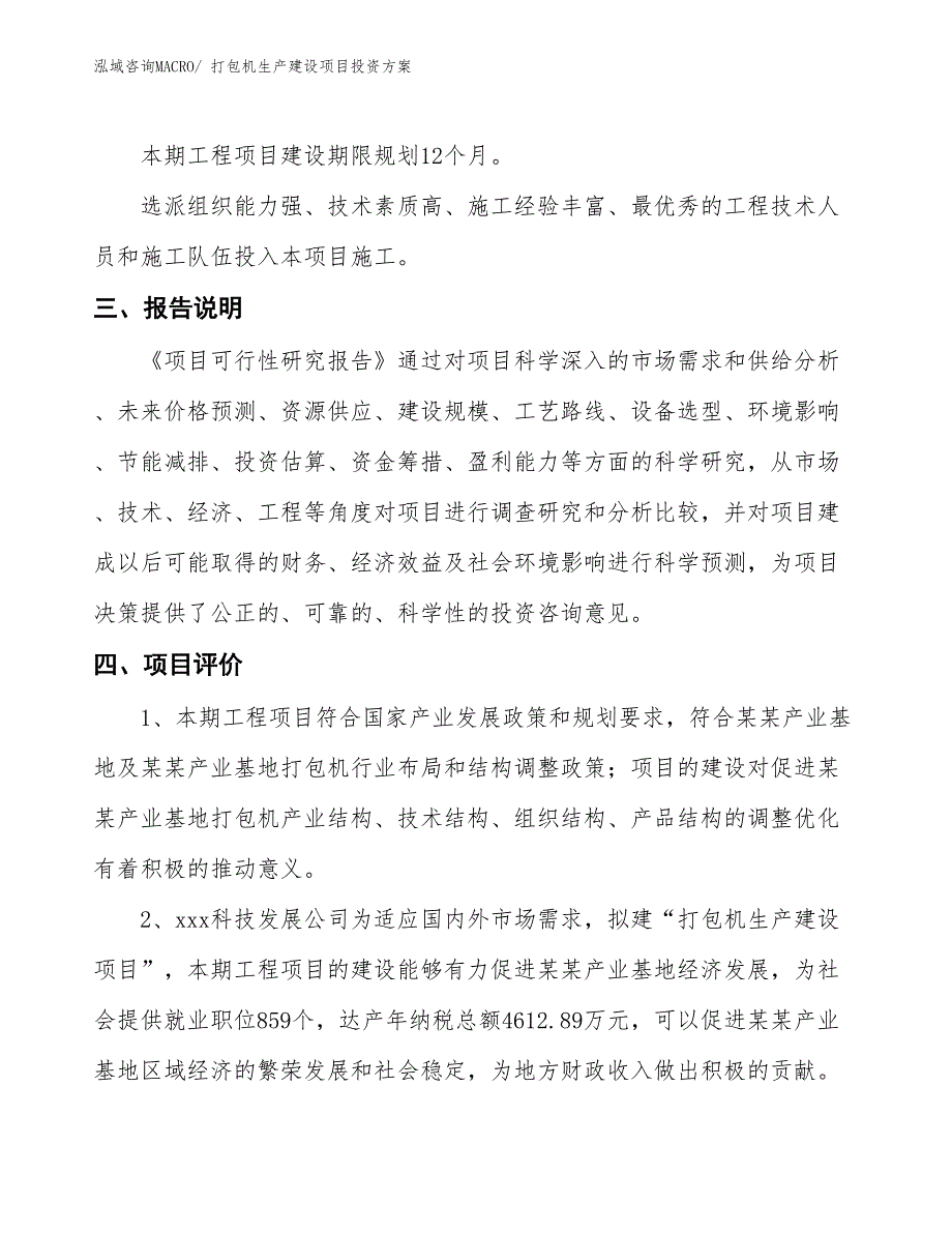 （项目申请）打包机生产建设项目投资方案_第4页