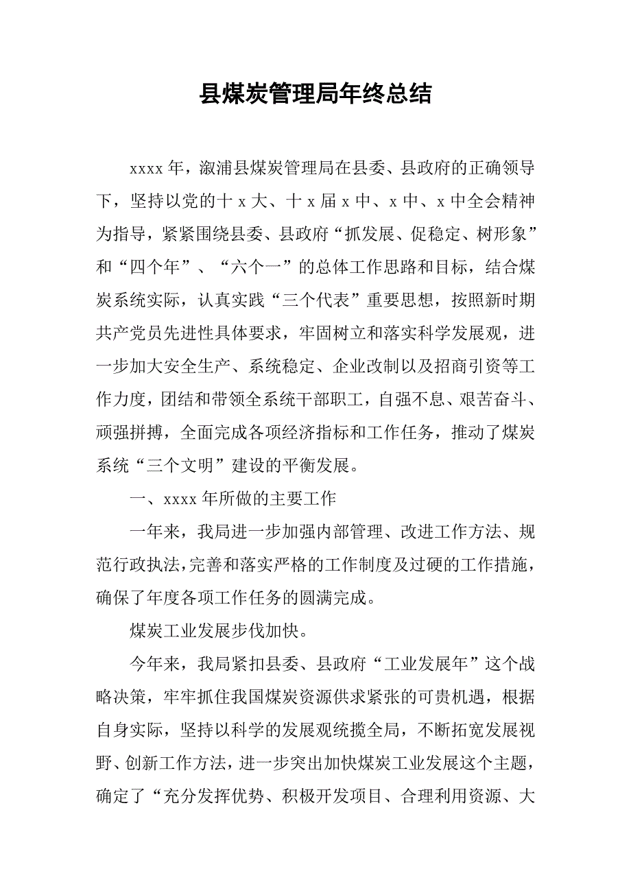 县煤炭管理局年终总结.doc_第1页