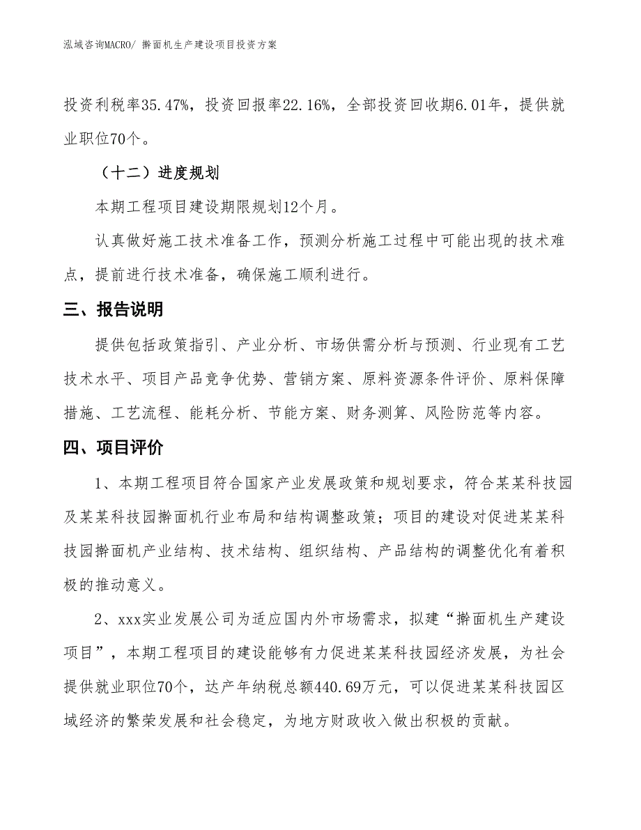 （项目申请）擀面机生产建设项目投资方案_第4页