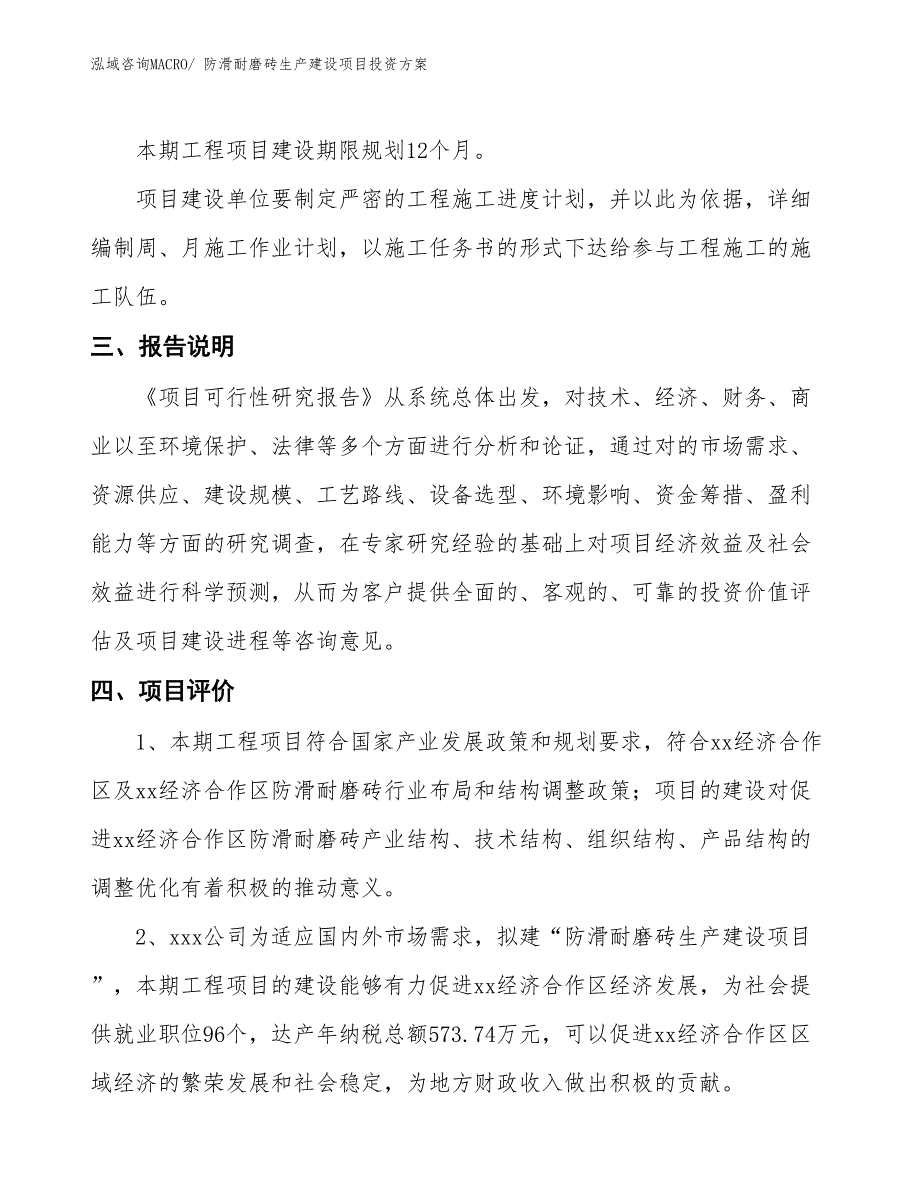 （项目申请）防滑耐磨砖生产建设项目投资方案_第4页