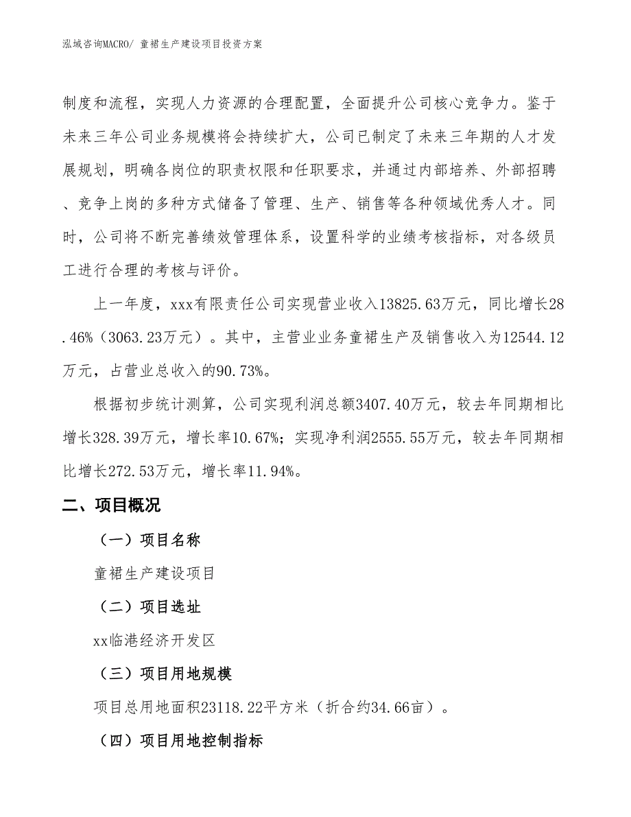 （项目申请）童裙生产建设项目投资方案_第2页