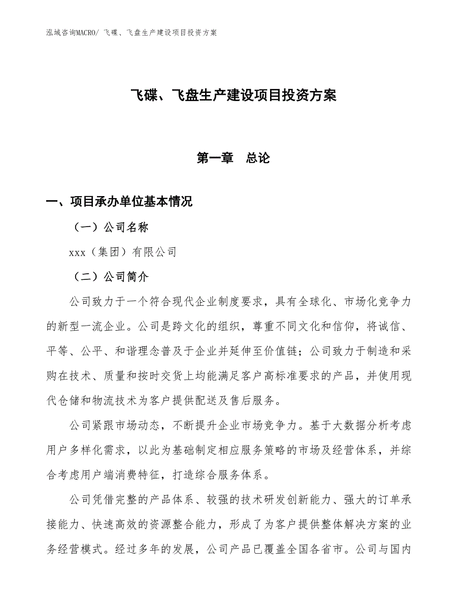 （项目申请）飞碟、飞盘生产建设项目投资方案_第1页