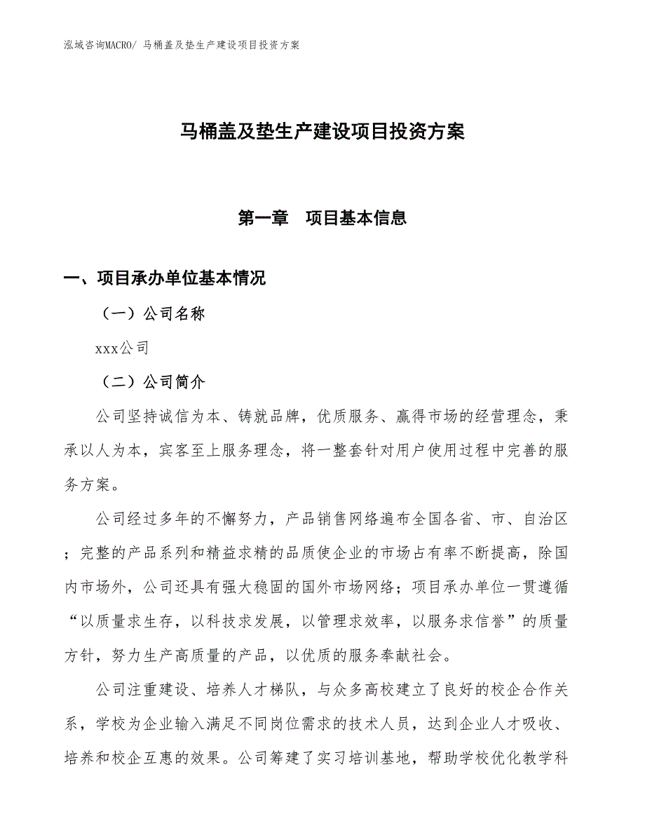 （项目申请）马桶盖及垫生产建设项目投资方案_第1页