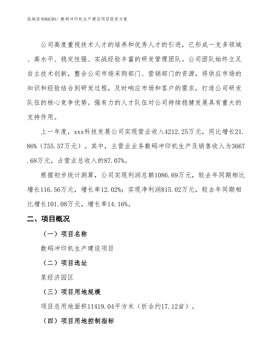 （项目申请）数码冲印机生产建设项目投资方案_第2页